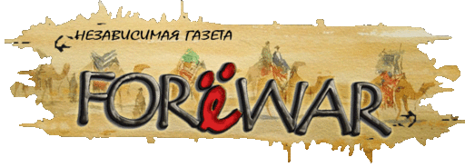 Независимая газета FORёWAR