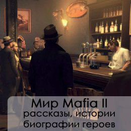 Mafia II - Обновленный путеводитель по блогу Mafia II (Upd. 26.02.2011)